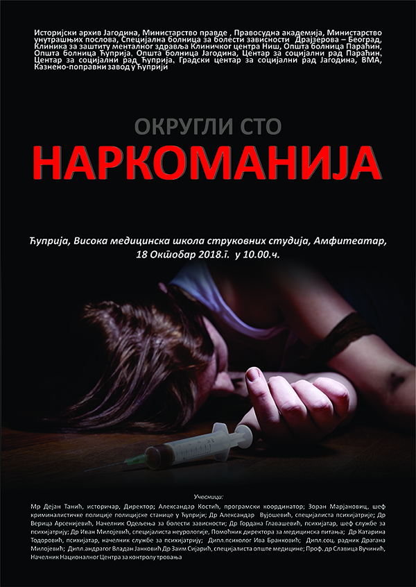 1 ПЛАКАТ НАРКОМАНИЈА