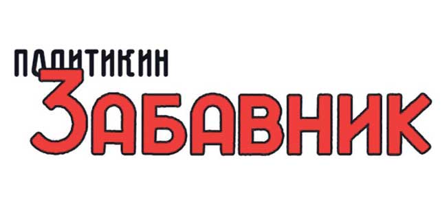 politikin-zabavnik (1)